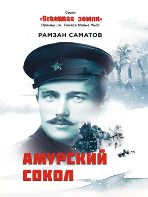 cover image of Амурский сокол